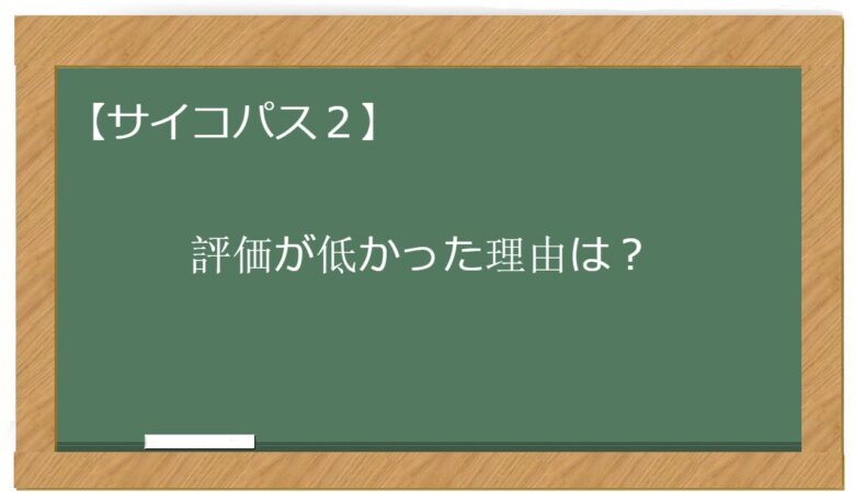 アニメ サイコパス2 はひどい失敗と不評 評価が低かった理由について おすすめアニメ 見る見るワールド