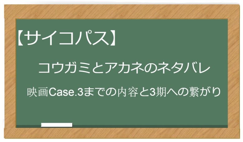 映画 サイコパスcase 3 までのコウガミとアカネのネタバレと最後 3