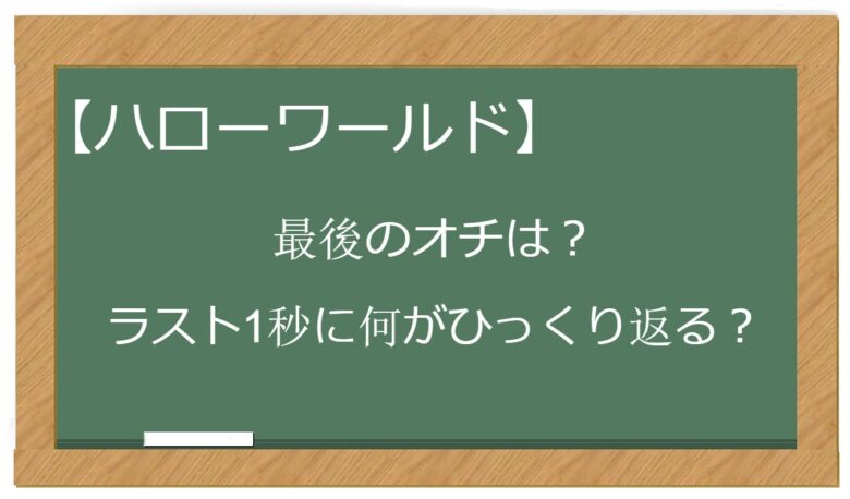 映画 ハローワールド の最後のオチをネタバレ解説 ラスト1秒に何がひっくり返るか結末についても おすすめアニメ 見る見るワールド