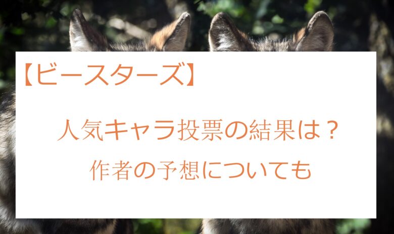 ビースターズの人気キャラ投票の結果は 意外なランキングと作者の予想も 見る見るワールド