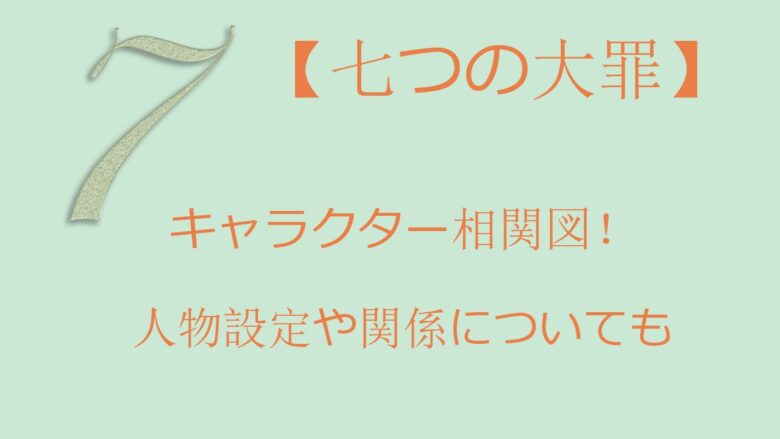 七つの大罪 キャラクター相関図 人物設定や関係についても紹介 見る見るワールド