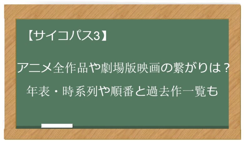 サイコパス3 アニメ全作品や劇場版映画の繋がりは 年表 時系列や順番と過去作一覧も おすすめアニメ 見る見るワールド