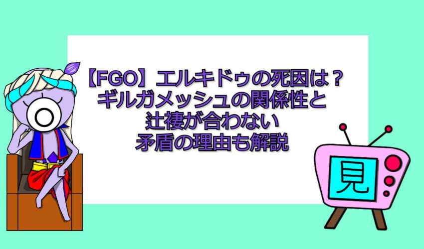 Fgo エルキドゥの死因は ギルガメッシュの関係性と辻褄が合わない矛盾の理由も解説 見る見るワールド