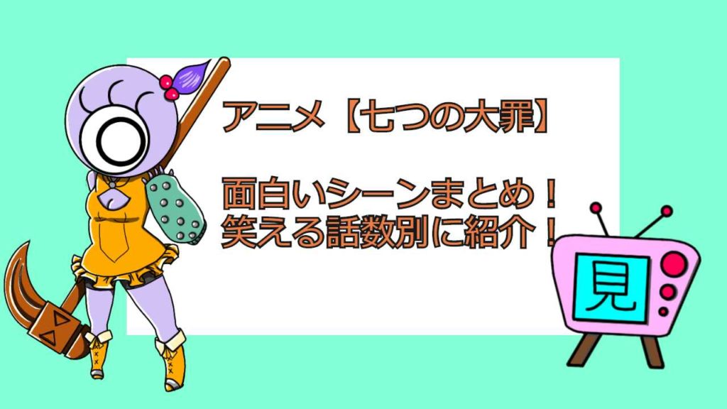 アニメ【七つの大罪】面白いシーンまとめ！笑える話数別に紹介！ おすすめアニメ/見る見るワールド