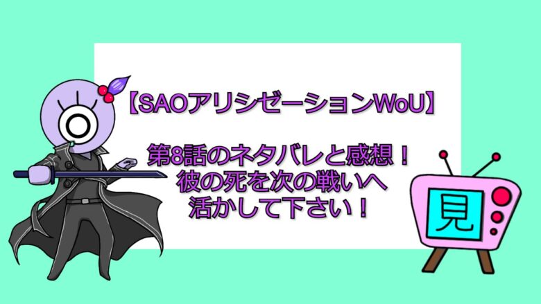 Saoアリシゼーションwou 第8話のネタバレと感想 彼の死を次の戦いへ活かして下さい 見る見るワールド