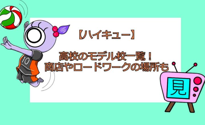 ハイキュー 嫌いなキャラランキング 理由についても 見る見るワールド