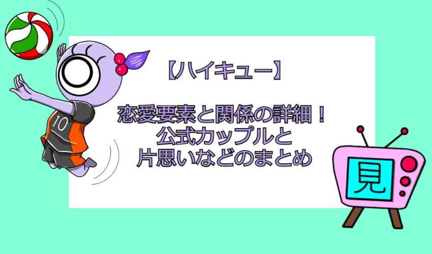 ハイキュー 恋愛要素と関係の詳細 公式カップルと片思いなどのまとめ 見る見るワールド