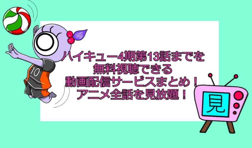 ハイキュー 4 期 放送 日