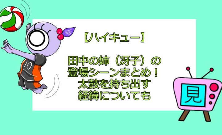 ハイキュー リベロキャラの名前一覧 身長や名言についても 見る見るワールド