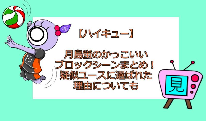 ハイキュー 月島蛍のかっこいいブロックシーンまとめ 疑似ユースに選ばれた理由についても 見る見るワールド