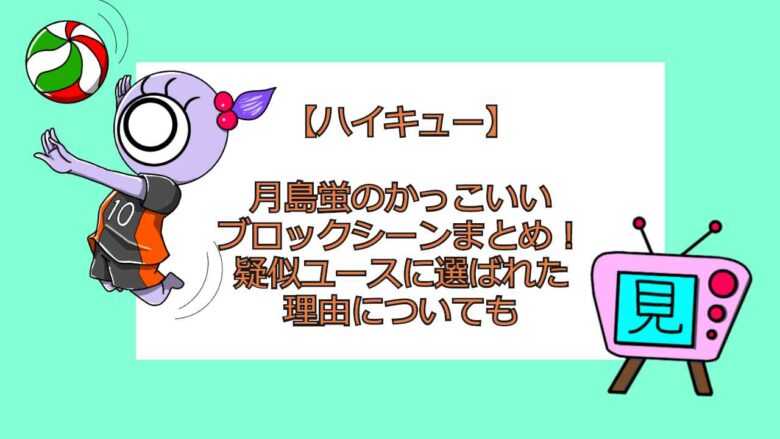 ハイキュー 月島蛍のかっこいいブロックシーンまとめ 疑似ユースに選ばれた理由についても おすすめアニメ 見る見るワールド