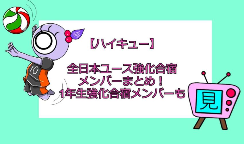 ハイキュー 全日本ユース強化合宿メンバーまとめ 1年生強化合宿メンバーも 見る見るワールド