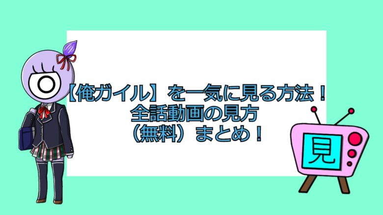 俺ガイル 続 完までを無料視聴できる動画配信サービスまとめ フル動画を見放題 見る見るワールド