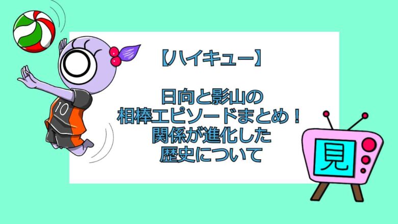 ハイキュー 日向と影山の相棒エピソードまとめ 関係が進化した歴史について 見る見るワールド