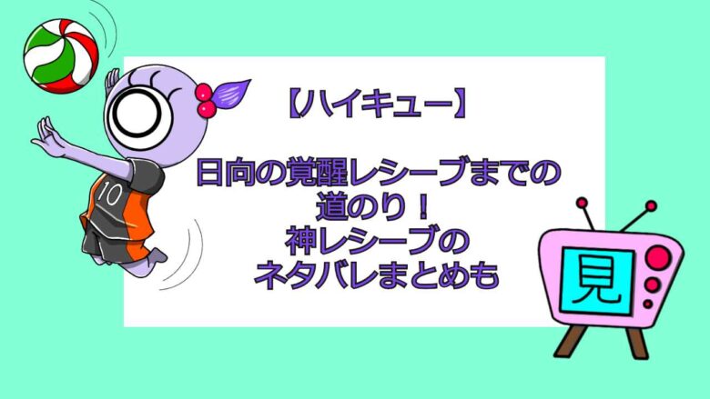 ハイキュー 日向の覚醒レシーブまでの道のり 神レシーブのネタバレまとめも おすすめアニメ 見る見るワールド