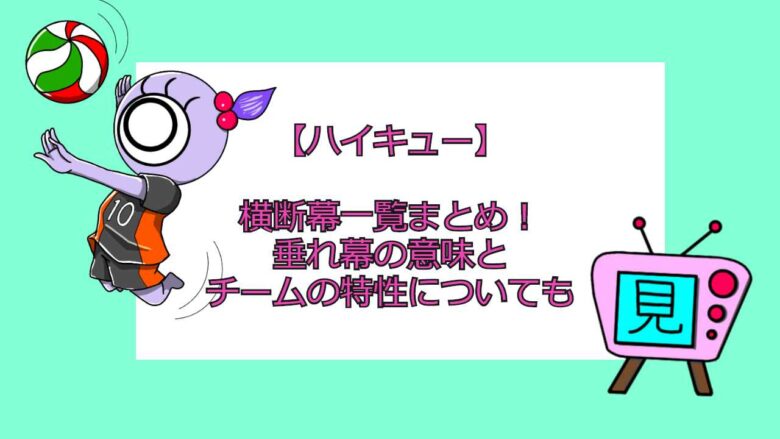 ハイキュー 横断幕一覧まとめ 垂れ幕の意味とチームの特性についても 見る見るワールド