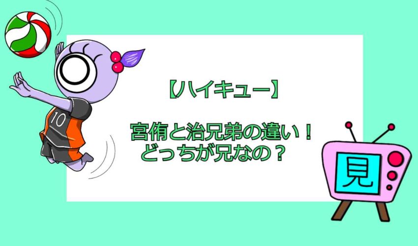 ハイキュー 宮侑と治兄弟の違い どっちが兄なの 見る見るワールド