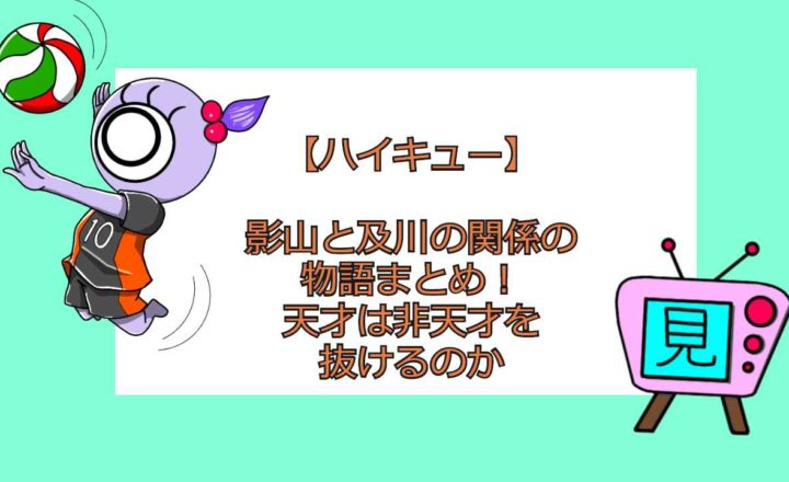 ハイキュー 宇内天満がやめた理由は 日向たちを見て何を思ったのだろうか 見る見るワールド