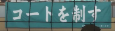 ハイキュー 横断幕一覧まとめ 垂れ幕の意味とチームの特性についても 見る見るワールド