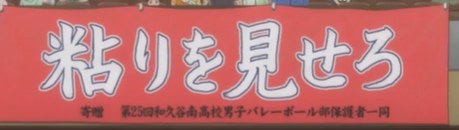 ハイキュー 横断幕一覧まとめ 垂れ幕の意味とチームの特性についても おすすめアニメ 見る見るワールド