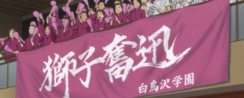 ハイキュー 横断幕一覧まとめ 垂れ幕の意味とチームの特性についても 見る見るワールド