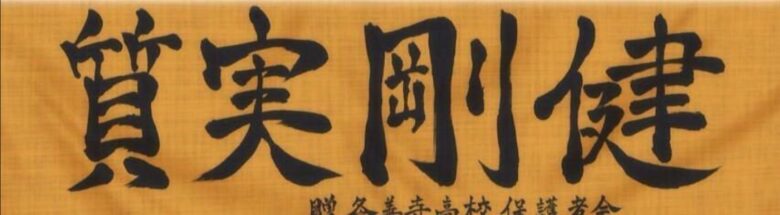 ハイキュー 横断幕一覧まとめ 垂れ幕の意味とチームの特性についても 見る見るワールド