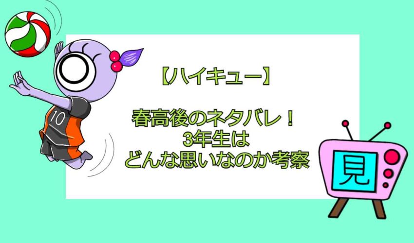 ハイキュー 春高後のネタバレ 3年生はどんな思いなのか考察 見る見るワールド