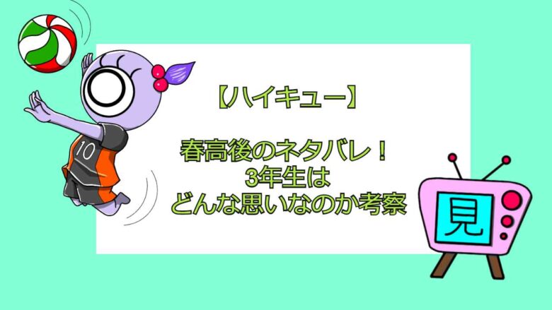 ハイキュー 春高後のネタバレ 3年生はどんな思いなのか考察 おすすめアニメ 見る見るワールド