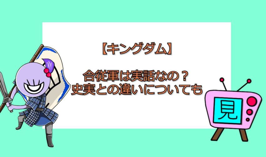 キングダム 合従軍は実話なの 史実との違いについても 見る見るワールド