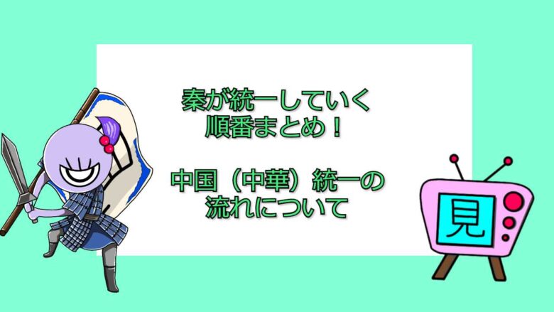 秦が統一していく順番まとめ 中国 中華 統一の流れについて 見る見るワールド