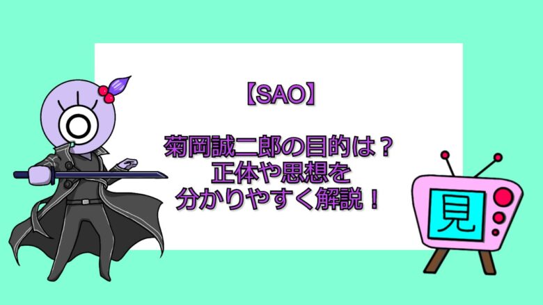 Sao 菊岡誠二郎の目的は 正体や思想を分かりやすく解説 おすすめアニメ 見る見るワールド