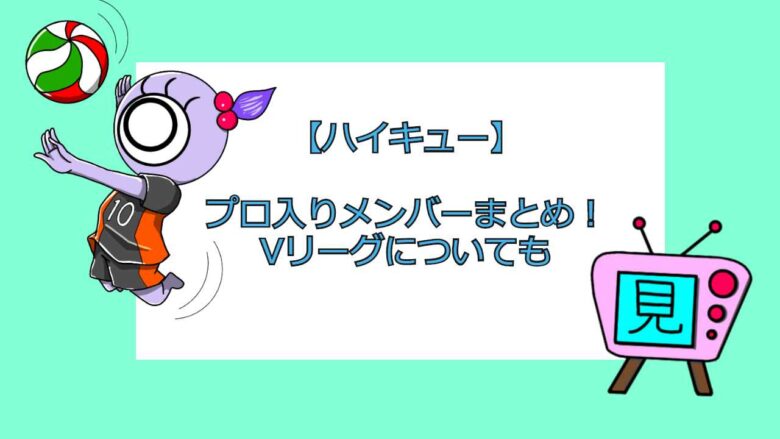 ハイキュー プロ入りメンバーまとめ Vリーグについても 見る見るワールド