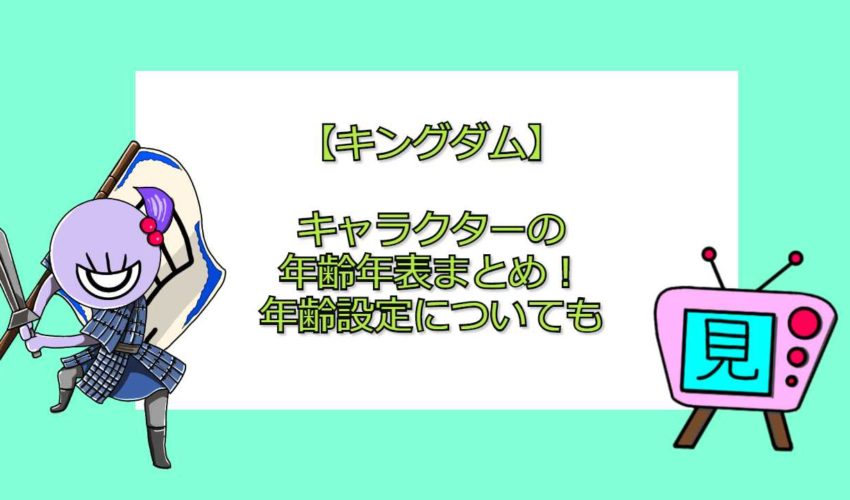 キングダム キャラクターの年齢年表まとめ 年齢設定についても 見る見るワールド