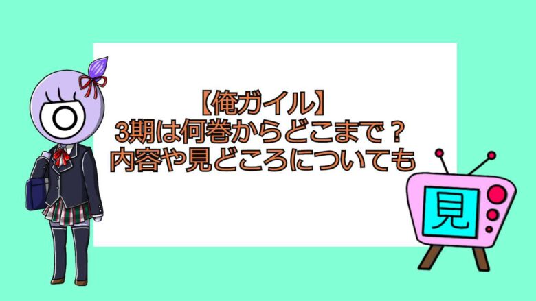 俺ガイル 3期は何巻からどこまで 内容や見どころについても おすすめアニメ 見る見るワールド