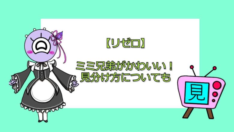 リゼロ ミミ兄弟がかわいい 見分け方についても 見る見るワールド