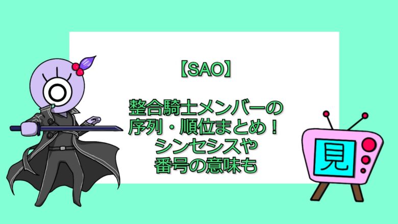 Sao 整合騎士メンバーの序列 順位まとめ シンセシスや番号の意味も おすすめアニメ 見る見るワールド