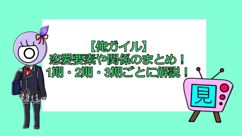 俺ガイル 恋愛要素や関係のまとめ 1期 2期 3期ごとに解説 おすすめアニメ 見る見るワールド