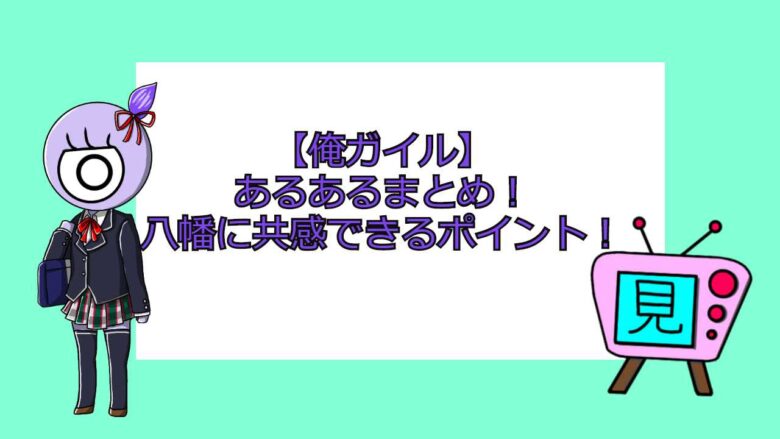 俺ガイル あるあるまとめ 八幡に共感できるポイント 見る見るワールド