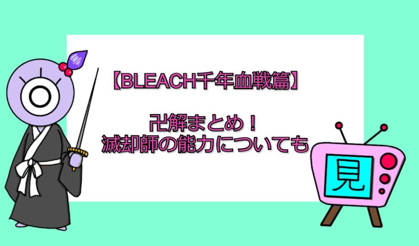 Bleach千年血戦篇 卍解まとめ 滅却師の能力についても 見る見るワールド