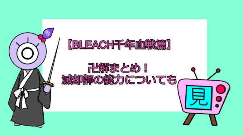 Bleach千年血戦篇 卍解まとめ 滅却師の能力についても 見る見るワールド