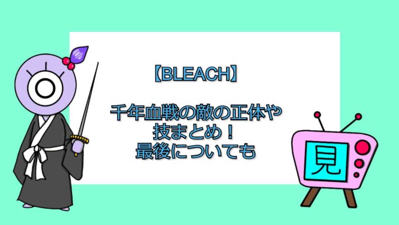 Bleach 千年血戦の敵の正体や技まとめ 最後についても 見る見るワールド