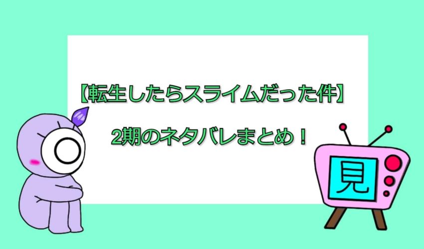 【転生したらスライムだった件】2期のネタバレまとめ！ | 見る見るワールド