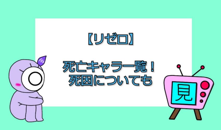 リゼロ 死亡キャラ一覧 死因についても 見る見るワールド