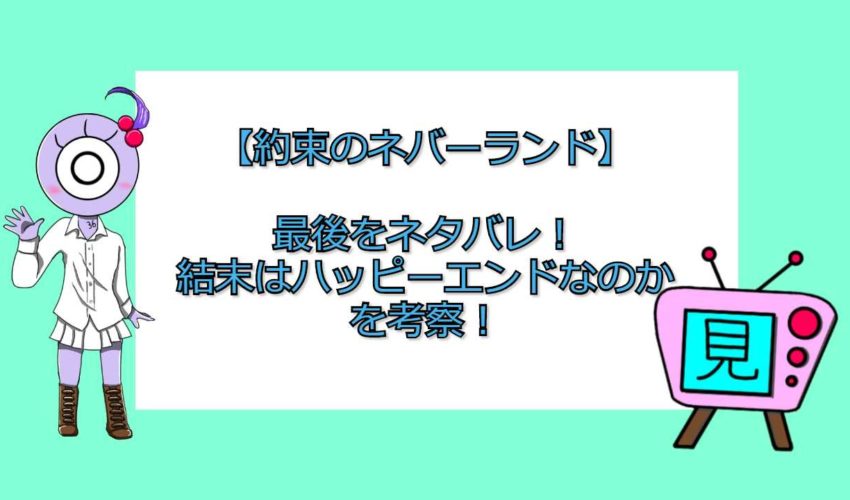 約束のネバーランド 最後をネタバレ 結末はハッピーエンドなのかを考察 見る見るワールド