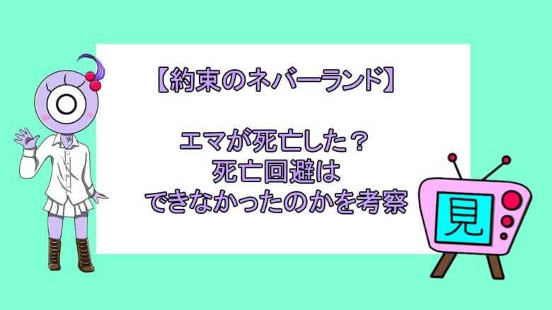 約束のネバーランド エマが死亡した 死亡回避はできなかったのかを考察 見る見るワールド