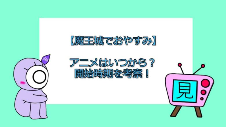 おやすみ アニメ 城 で いつから 魔王