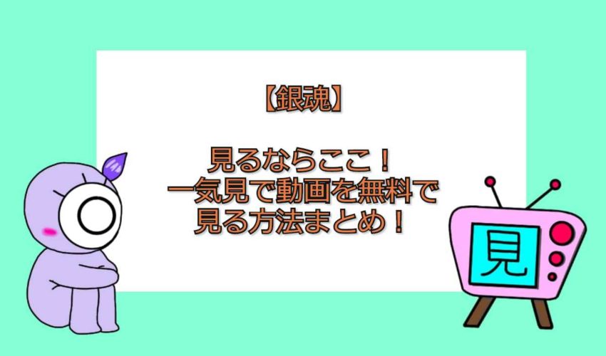 銀魂 アニメを一気見するならここ 見たい動画の見方 無料 まとめ 見る見るワールド