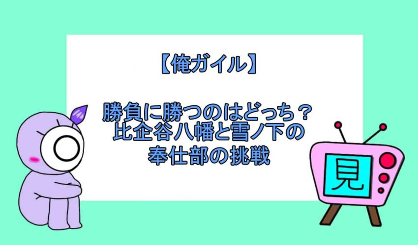 組織 俺ガイル ss 俺ガイルSS やはり俺の球技大会は間違っている。