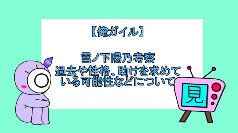 俺ガイル雪ノ下陽乃考察 過去や性格 助けを求めている可能性などについて おすすめアニメ 見る見るワールド