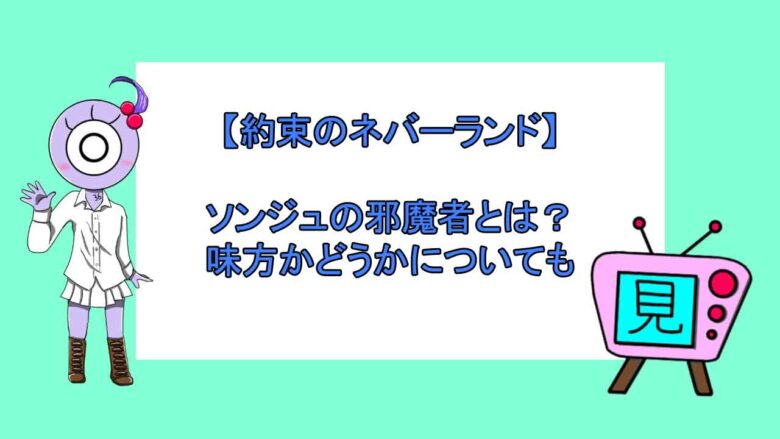 約束のネバーランド ソンジュの邪魔者とは 味方かどうかについても 見る見るワールド